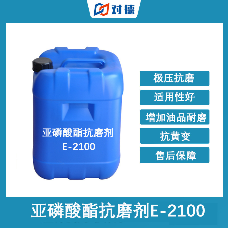 亚磷酸酯抗磨剂抗黄变E-2100抗氧化