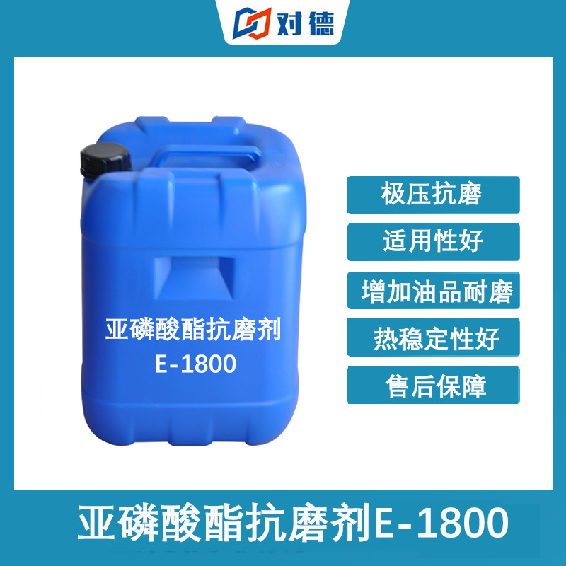 亚磷酸酯抗磨剂E-1800抗氧工业级抗氧
