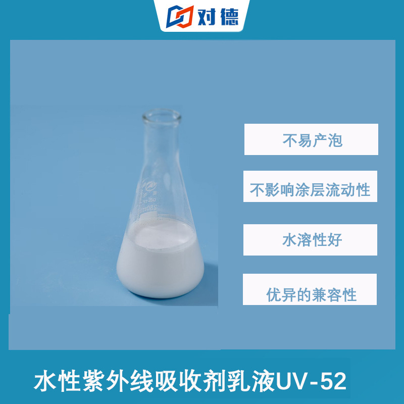 水性紫外线吸收剂乳液UV-52抗黄变抗老化水性体系稳定高效防护