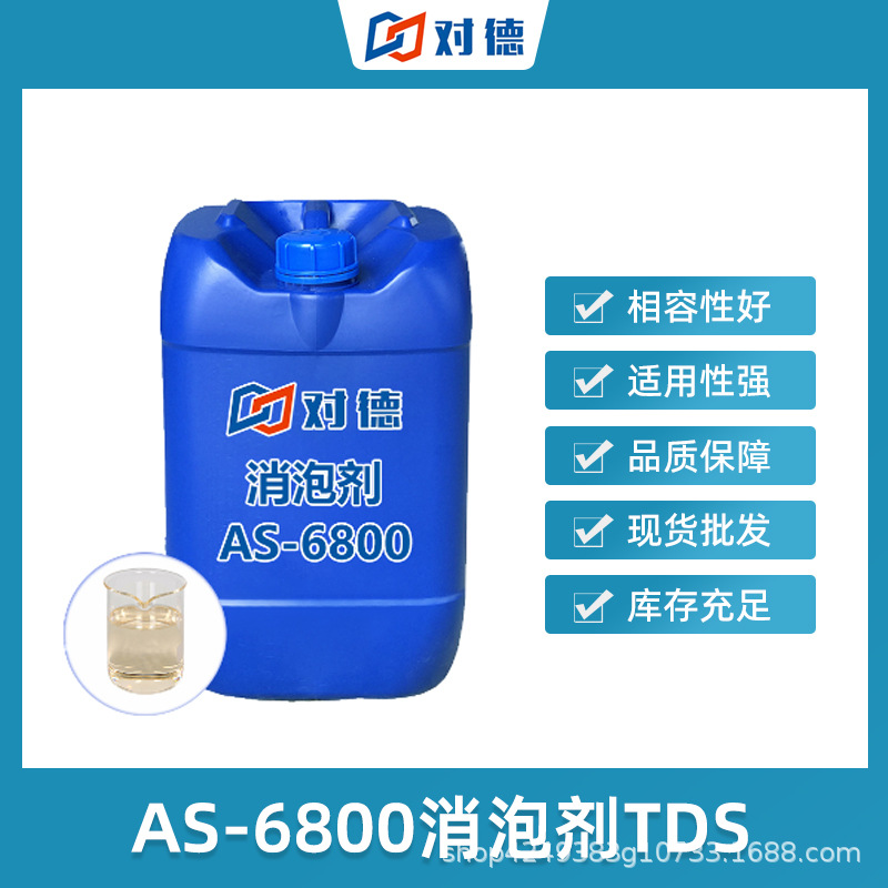 涂料油墨油性体系消泡剂AS-6800高固含消泡抑泡水性漆防水高效