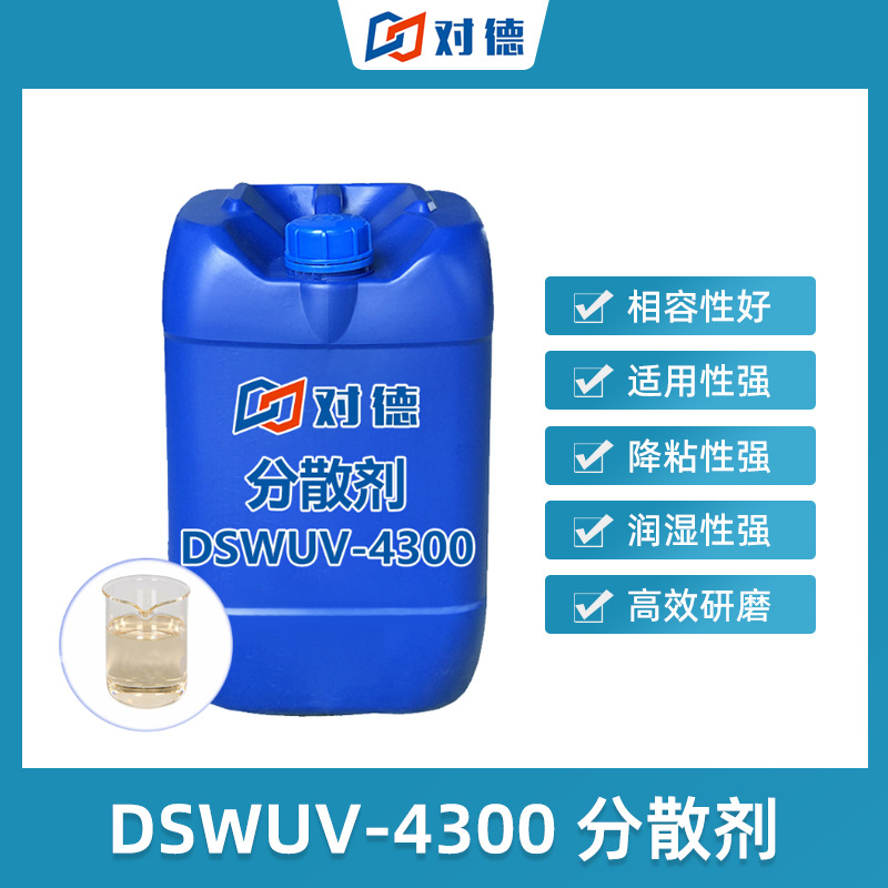 DSWUV-4300超分散剂PK艾夫卡4310高光泽色浆色膏用抗沉新材料