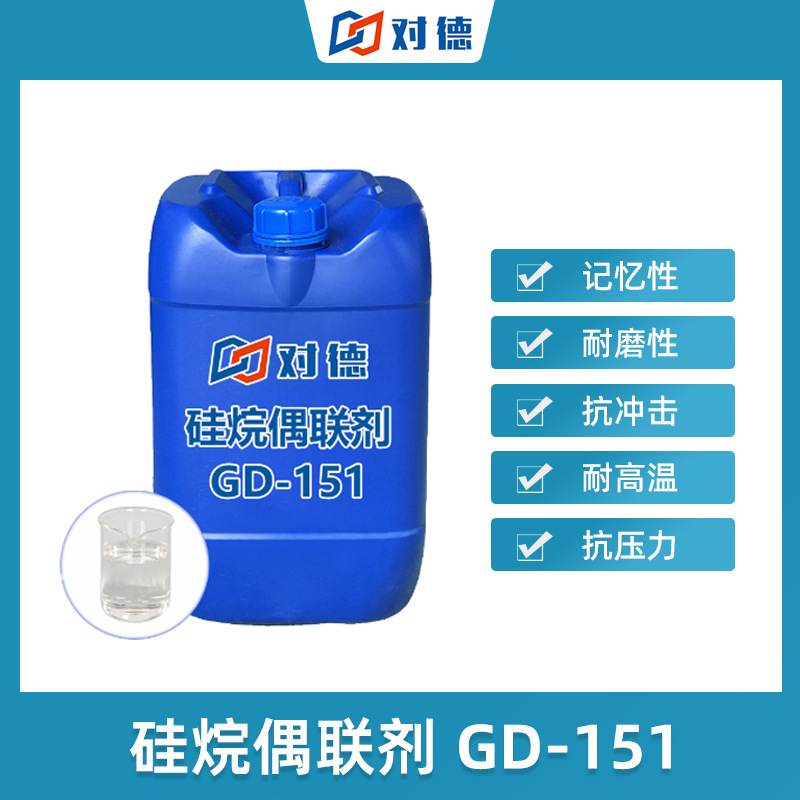 GD-151硅烷偶联剂 抗压力防潮增加光洁增粘疏水活性