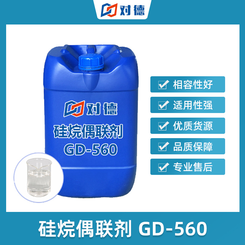 GD-560硅烷偶联剂 增强附着力玻璃金属底材有机增粘活化活性填充