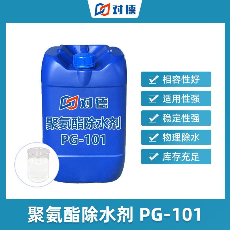 PG-101聚氨酯除水剂分子筛物理除水不参与化学反应高效防水材料