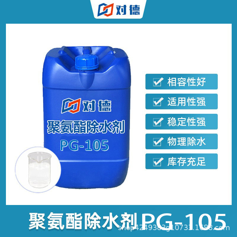 PG-105聚氨酯除水剂物理除水不参与化学反应速分离疏水防潮