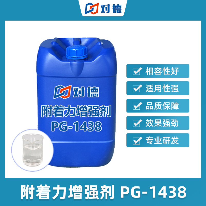 PG-1438附着力增强剂改善粘合性提高物理性能耐热乳胶防霉