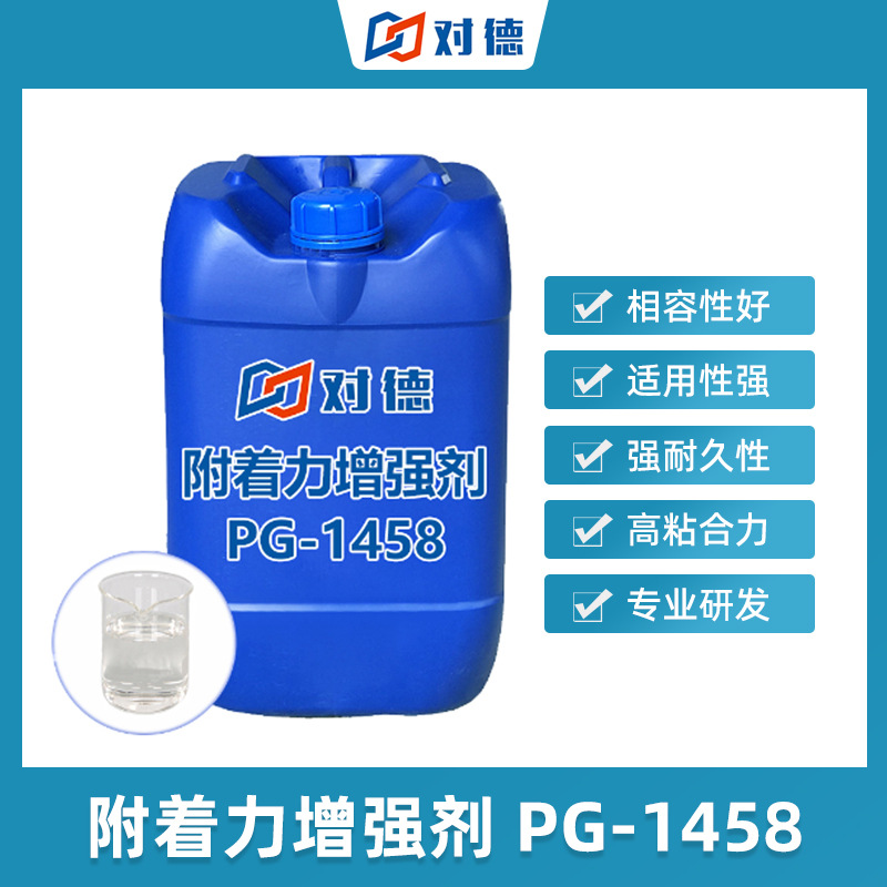 PG-1458粘结力增强剂附着力促进剂提高物理性能新材料粘度高粘度