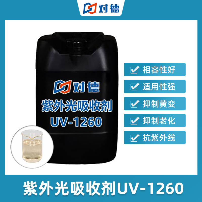 UV-1260紫外线吸收剂环氧树脂水晶滴胶河流桌耐老化抗紫外线