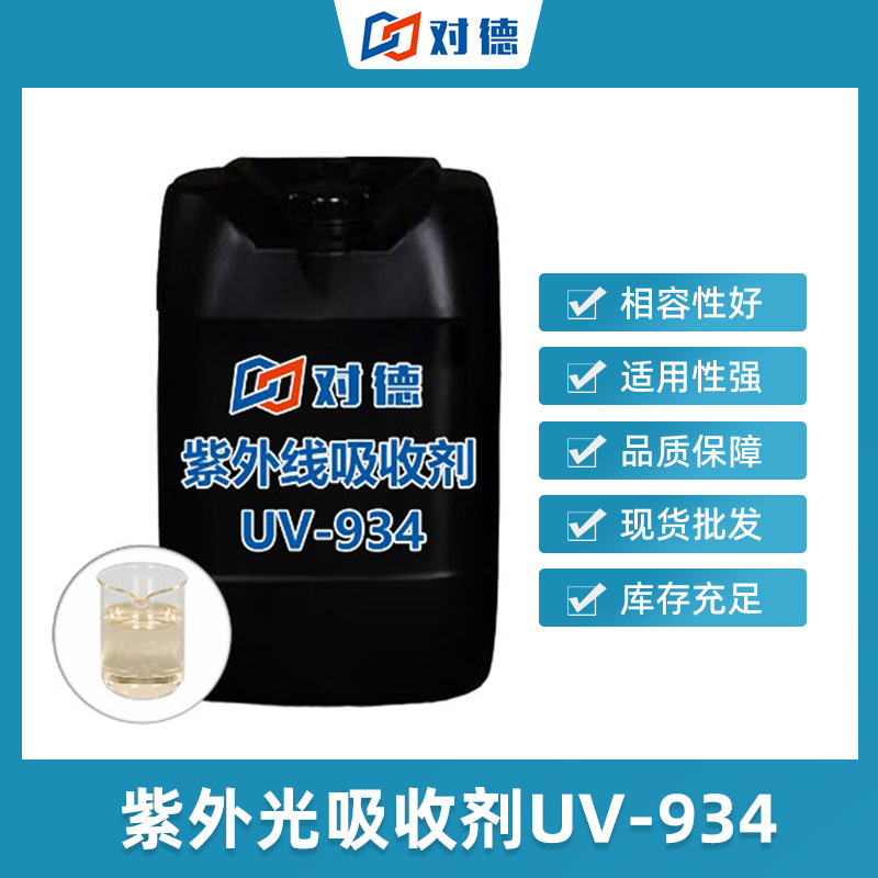 UV-934紫外线吸收剂聚氨酯鞋底原液抗黄变耐老化防抗氧化抗紫外线