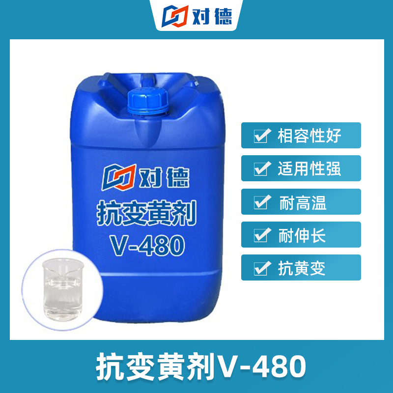 V-480抗黄变剂聚氨酯树脂海绵发泡防烧芯耐高温抗氧化抗氧疏水