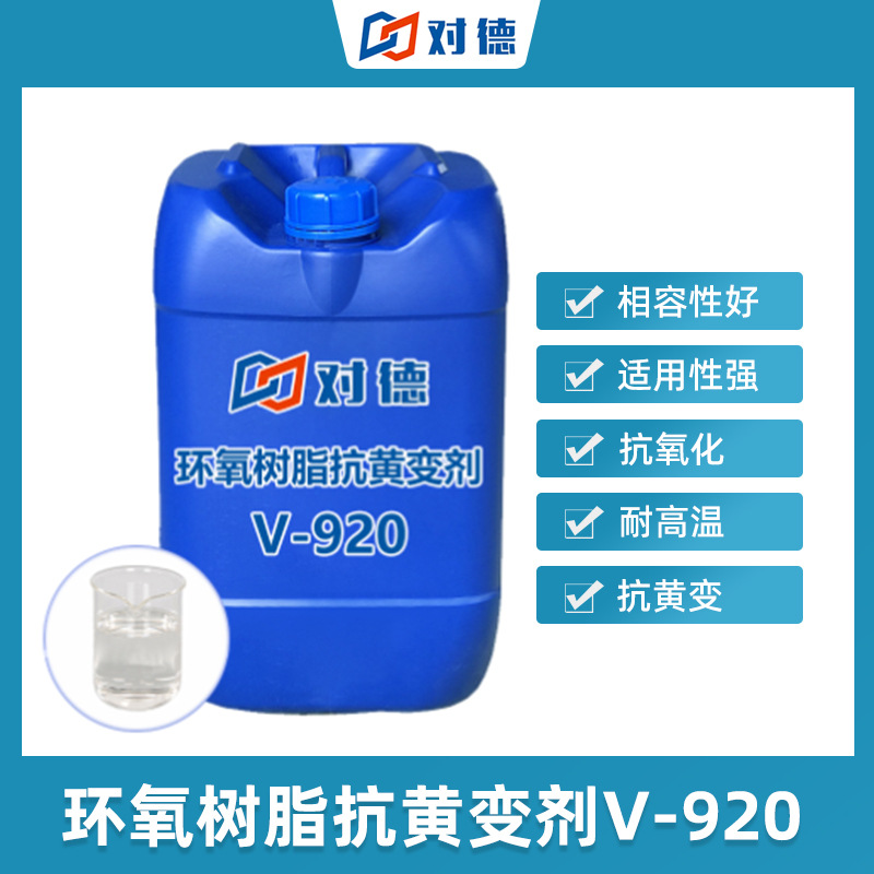 V-920抗氧剂环氧树脂环氧制品抗黄变剂抗氧化耐老化活性耐候