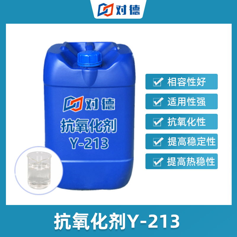 Y-213抗氧化剂耐黄变剂抗氧化活性新材料耐高温防老化抗氧防老