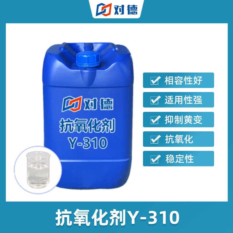 Y-310抗氧化剂高磷含量抗酚黄和气熏黄变抗氧化阻聚紫外线